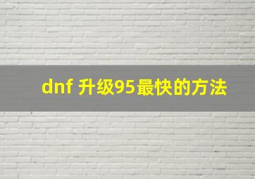 dnf 升级95最快的方法